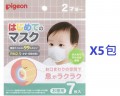 Pigeon 新款日本製兒童立體口罩 X5包