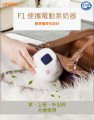 韓國製 Cimilre - F1 便攜泵奶器 (香港總代理行貨一年保養) 