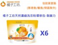 橘子工坊天然濃縮洗衣粉環保包-制菌力 X6包