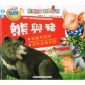 易讀寶 動物百科故事系列4本 (貓與狗、老鼠與兔子、大象與熊貓、熊與豬)