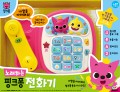 Pinkfong電話組 