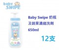 Baby Swipe 奶瓶及蔬果濃縮洗劑 650ml (舊裝)x12支